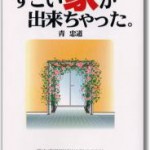 エアブレス開発者著書『すごい家が出来ちゃった』をプレゼント！