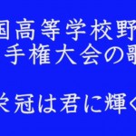 栄冠は君に輝く