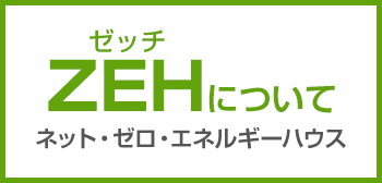 ZEHについて