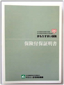 住宅瑕疵担保責任保険　「まもりすまい保険」　保険証券